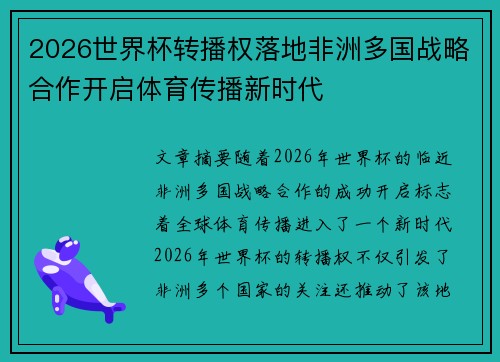 2026世界杯转播权落地非洲多国战略合作开启体育传播新时代 2026世界杯转播权落地非洲多国战略合作开启体育传播新时代