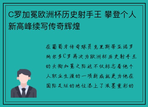 C罗加冕欧洲杯历史射手王 攀登个人新高峰续写传奇辉煌 C罗加冕欧洲杯历史射手王 攀登个人新高峰续写传奇辉煌