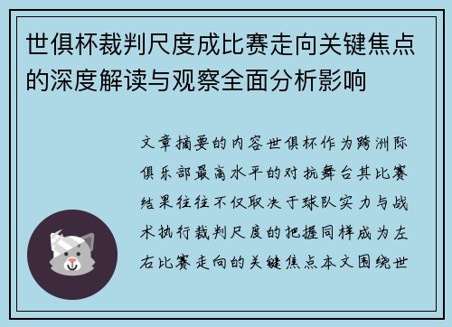 世俱杯裁判尺度成比赛走向关键焦点的深度解读与观察全面分析影响 世俱杯裁判尺度成比赛走向关键焦点的深度解读与观察全面分析影响