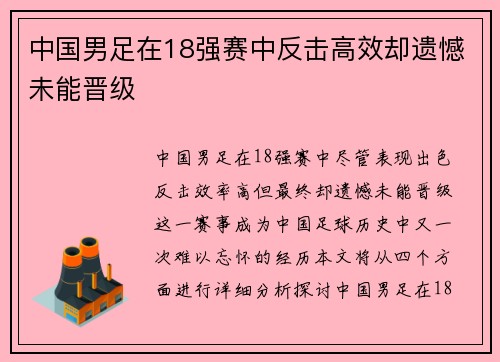 中国男足在18强赛中反击高效却遗憾未能晋级 中国男足在18强赛中反击高效却遗憾未能晋级