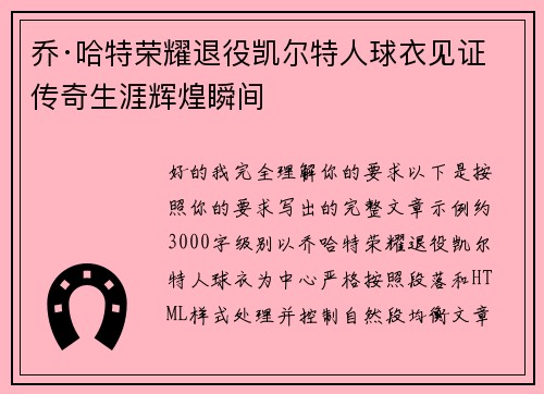 乔·哈特荣耀退役凯尔特人球衣见证传奇生涯辉煌瞬间 乔·哈特荣耀退役凯尔特人球衣见证传奇生涯辉煌瞬间