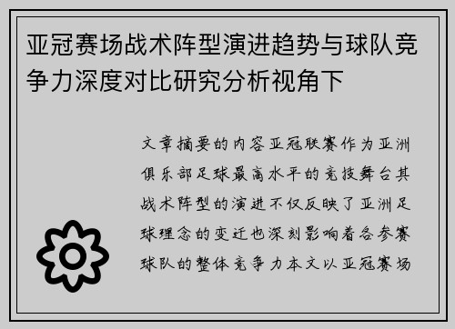亚冠赛场战术阵型演进趋势与球队竞争力深度对比研究分析视角下