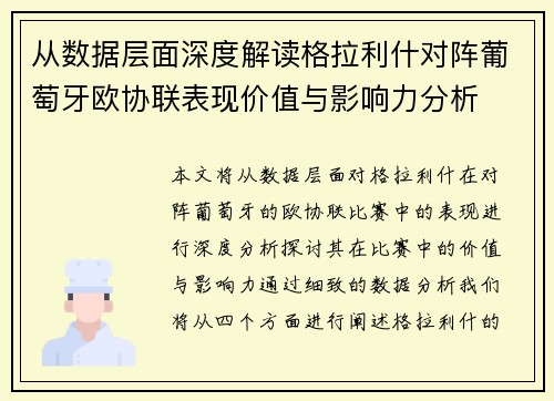 从数据层面深度解读格拉利什对阵葡萄牙欧协联表现价值与影响力分析