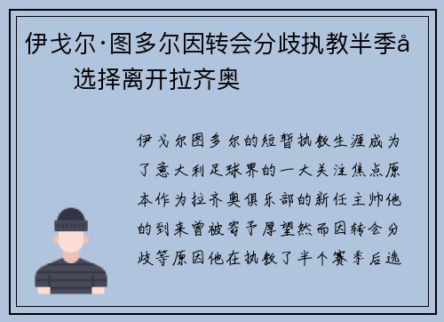 伊戈尔·图多尔因转会分歧执教半季后选择离开拉齐奥