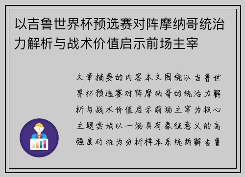 以吉鲁世界杯预选赛对阵摩纳哥统治力解析与战术价值启示前场主宰 以吉鲁世界杯预选赛对阵摩纳哥统治力解析与战术价值启示前场主宰