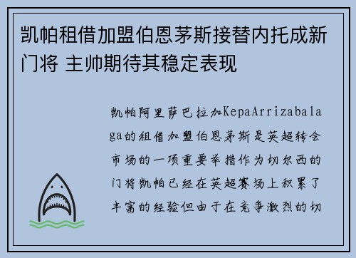 凯帕租借加盟伯恩茅斯接替内托成新门将 主帅期待其稳定表现