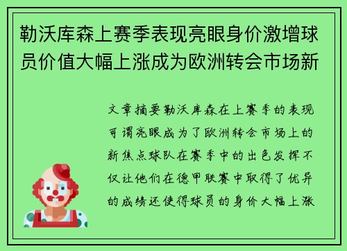 勒沃库森上赛季表现亮眼身价激增球员价值大幅上涨成为欧洲转会市场新焦点 勒沃库森上赛季表现亮眼身价激增球员价值大幅上涨成为欧洲转会市场新焦点