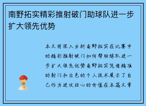 南野拓实精彩推射破门助球队进一步扩大领先优势
