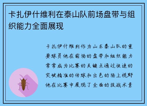 卡扎伊什维利在泰山队前场盘带与组织能力全面展现