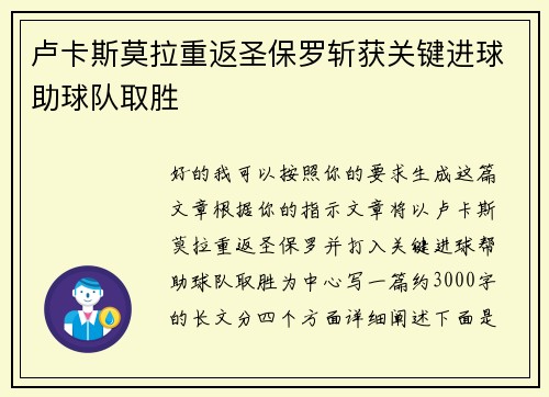 卢卡斯莫拉重返圣保罗斩获关键进球助球队取胜 卢卡斯莫拉重返圣保罗斩获关键进球助球队取胜