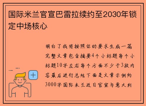 国际米兰官宣巴雷拉续约至2030年锁定中场核心