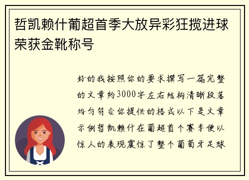 哲凯赖什葡超首季大放异彩狂揽进球荣获金靴称号 哲凯赖什葡超首季大放异彩狂揽进球荣获金靴称号