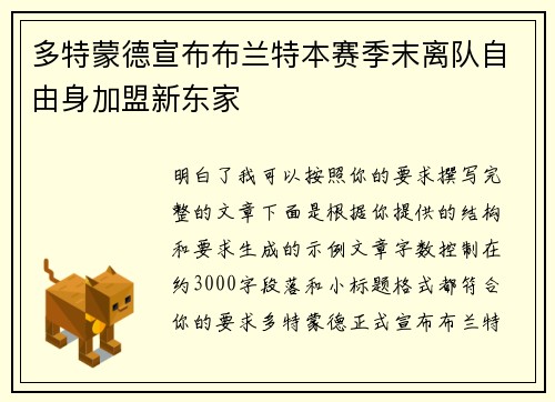 多特蒙德宣布布兰特本赛季末离队自由身加盟新东家
