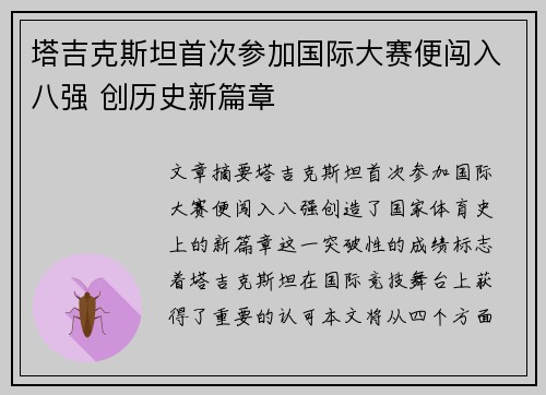 塔吉克斯坦首次参加国际大赛便闯入八强 创历史新篇章