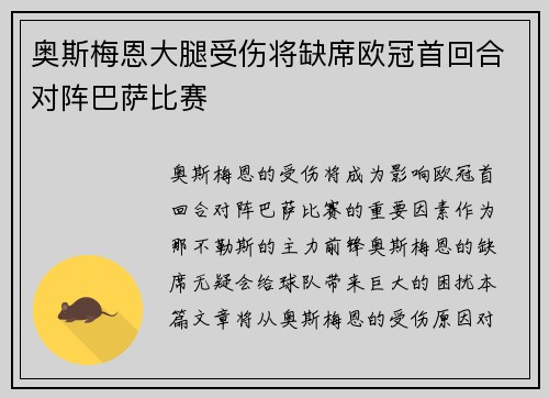奥斯梅恩大腿受伤将缺席欧冠首回合对阵巴萨比赛 奥斯梅恩大腿受伤将缺席欧冠首回合对阵巴萨比赛