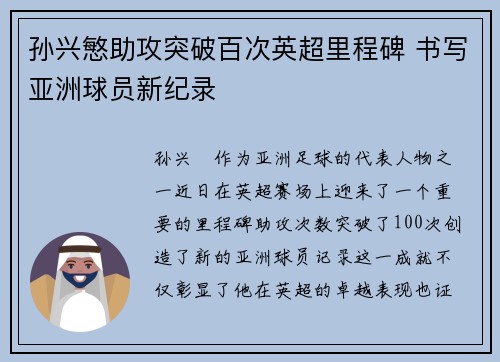 孙兴慜助攻突破百次英超里程碑 书写亚洲球员新纪录