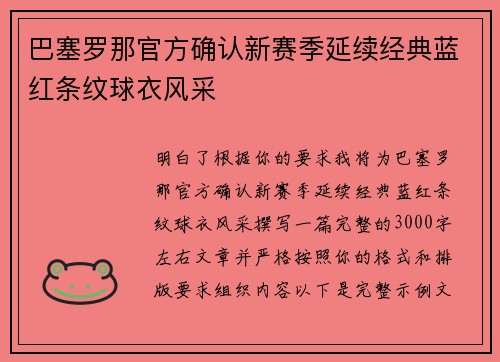 巴塞罗那官方确认新赛季延续经典蓝红条纹球衣风采 巴塞罗那官方确认新赛季延续经典蓝红条纹球衣风采