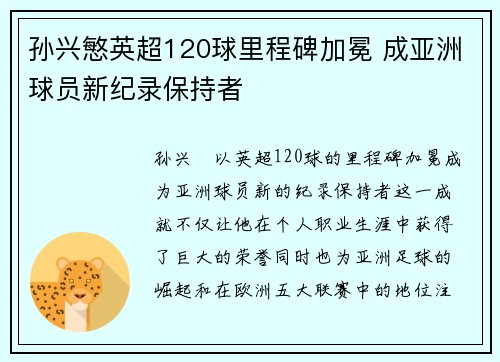 孙兴慜英超120球里程碑加冕 成亚洲球员新纪录保持者