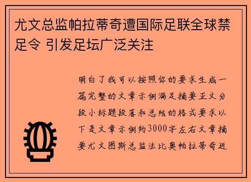 尤文总监帕拉蒂奇遭国际足联全球禁足令 引发足坛广泛关注