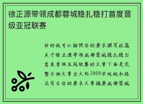 徐正源带领成都蓉城稳扎稳打首度晋级亚冠联赛