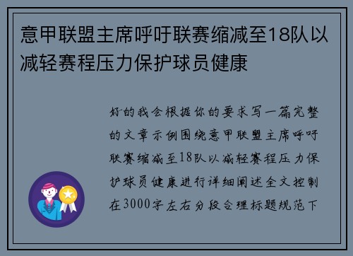 意甲联盟主席呼吁联赛缩减至18队以减轻赛程压力保护球员健康 意甲联盟主席呼吁联赛缩减至18队以减轻赛程压力保护球员健康