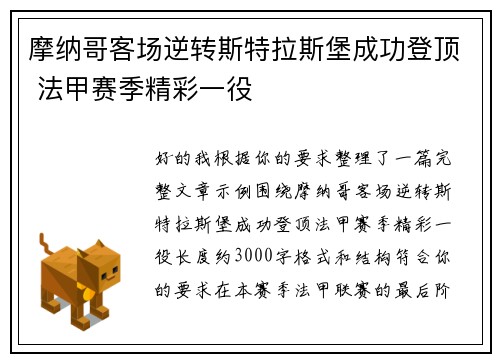 摩纳哥客场逆转斯特拉斯堡成功登顶 法甲赛季精彩一役 摩纳哥客场逆转斯特拉斯堡成功登顶 法甲赛季精彩一役