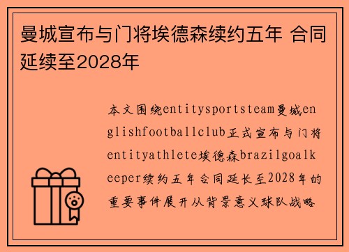 曼城宣布与门将埃德森续约五年 合同延续至2028年
