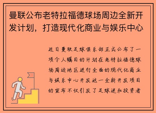 曼联公布老特拉福德球场周边全新开发计划,打造现代化商业与娱乐中心 曼联公布老特拉福德球场周边全新开发计划,打造现代化商业与娱乐中心