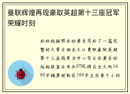 曼联辉煌再现豪取英超第十三座冠军荣耀时刻 曼联辉煌再现豪取英超第十三座冠军荣耀时刻