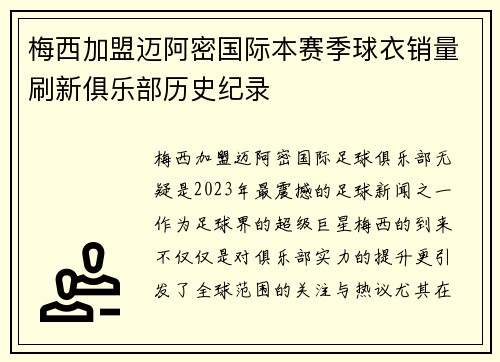 梅西加盟迈阿密国际本赛季球衣销量刷新俱乐部历史纪录 梅西加盟迈阿密国际本赛季球衣销量刷新俱乐部历史纪录