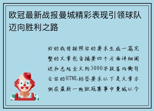 欧冠最新战报曼城精彩表现引领球队迈向胜利之路