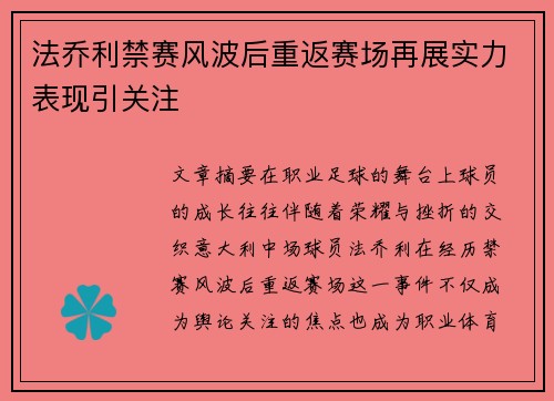 法乔利禁赛风波后重返赛场再展实力表现引关注