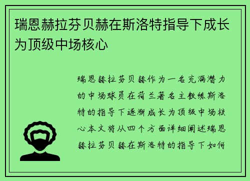 瑞恩赫拉芬贝赫在斯洛特指导下成长为顶级中场核心 瑞恩赫拉芬贝赫在斯洛特指导下成长为顶级中场核心