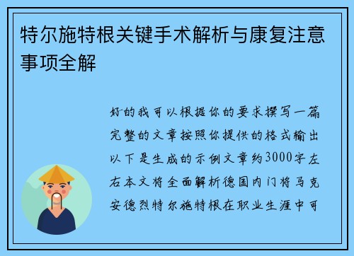 特尔施特根关键手术解析与康复注意事项全解