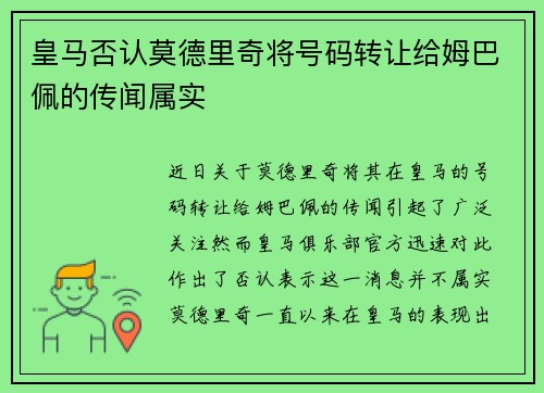 皇马否认莫德里奇将号码转让给姆巴佩的传闻属实