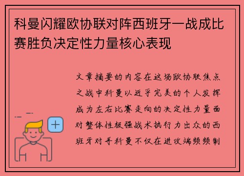 科曼闪耀欧协联对阵西班牙一战成比赛胜负决定性力量核心表现