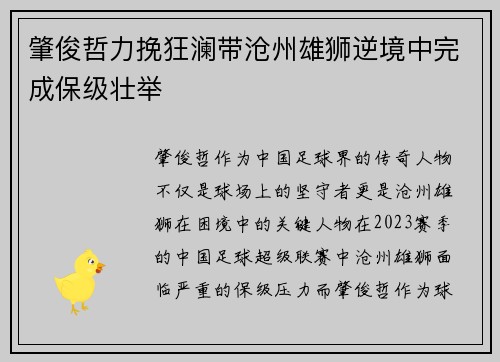 肇俊哲力挽狂澜带沧州雄狮逆境中完成保级壮举