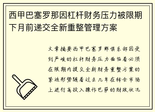 西甲巴塞罗那因杠杆财务压力被限期下月前递交全新重整管理方案