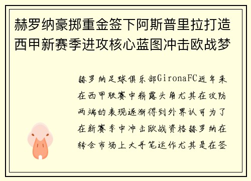 赫罗纳豪掷重金签下阿斯普里拉打造西甲新赛季进攻核心蓝图冲击欧战梦想 赫罗纳豪掷重金签下阿斯普里拉打造西甲新赛季进攻核心蓝图冲击欧战梦想