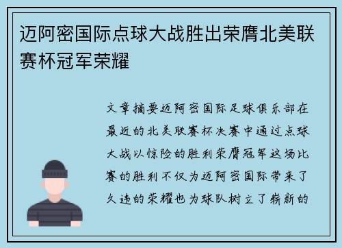迈阿密国际点球大战胜出荣膺北美联赛杯冠军荣耀 迈阿密国际点球大战胜出荣膺北美联赛杯冠军荣耀