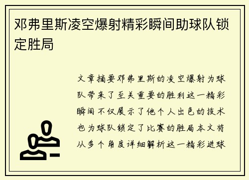 邓弗里斯凌空爆射精彩瞬间助球队锁定胜局