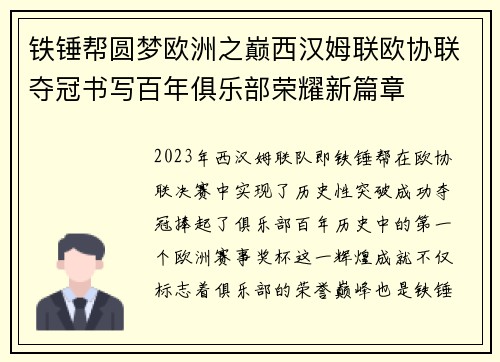 铁锤帮圆梦欧洲之巅西汉姆联欧协联夺冠书写百年俱乐部荣耀新篇章