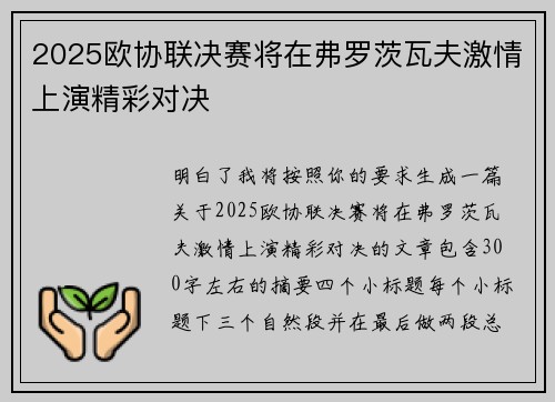 2025欧协联决赛将在弗罗茨瓦夫激情上演精彩对决 2025欧协联决赛将在弗罗茨瓦夫激情上演精彩对决