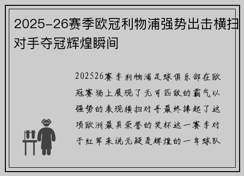 2025-26赛季欧冠利物浦强势出击横扫对手夺冠辉煌瞬间