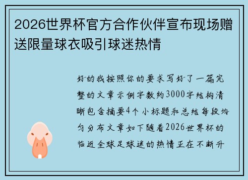 2026世界杯官方合作伙伴宣布现场赠送限量球衣吸引球迷热情 2026世界杯官方合作伙伴宣布现场赠送限量球衣吸引球迷热情