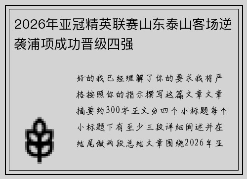 2026年亚冠精英联赛山东泰山客场逆袭浦项成功晋级四强