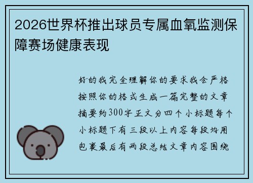2026世界杯推出球员专属血氧监测保障赛场健康表现