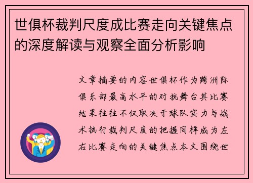 世俱杯裁判尺度成比赛走向关键焦点的深度解读与观察全面分析影响 世俱杯裁判尺度成比赛走向关键焦点的深度解读与观察全面分析影响