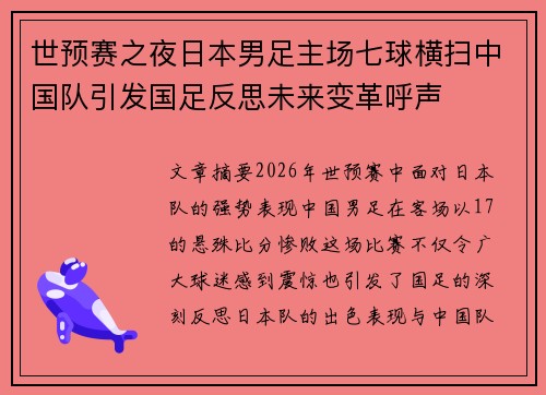 世预赛之夜日本男足主场七球横扫中国队引发国足反思未来变革呼声