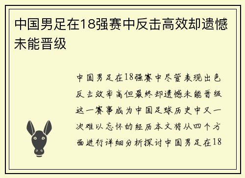 中国男足在18强赛中反击高效却遗憾未能晋级 中国男足在18强赛中反击高效却遗憾未能晋级